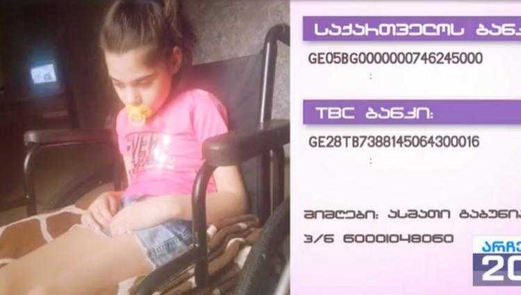 12 წლის თამუნა მექვაბიშვილს დახმარება სჭირდება