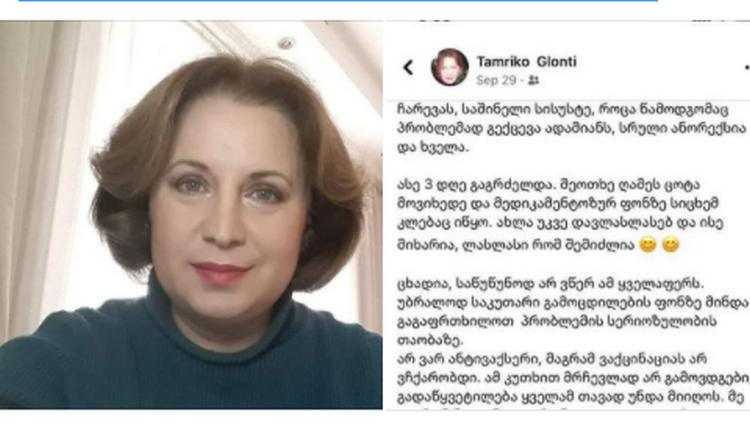 ქეთი ლობჟანიძე -"უმშვენიერესი თამრიკო ღლონტი მავნებელი ანტივაქსერების მსხვერპლი გახდა"