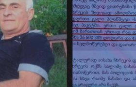 ელგუჯა ცომაიას ბინიდან, რომელშიც სააკაშვილი ცხოვრობდა, 36.000 დოლარი ამოიღეს