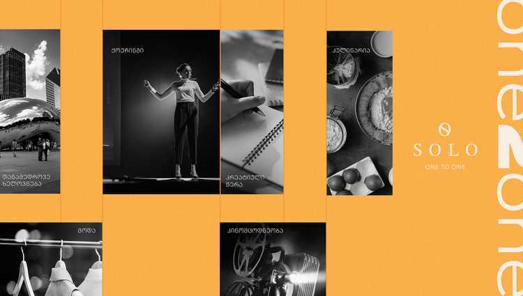 SOLO სხვადასხვა დარგის  ცნობილ პროფესიონალებთან One to One-ის ფორმატში ინდივიდუალური შეხვედრების სერიას იწყებს