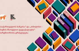 იუნესკომ წიგნის მსოფლიო დედაქალაქების ერთიანი ქსელი შექმნა