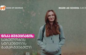 ნიკა გუჯეჯიანის სახელობის სტიპენდიის ახალი გამარჯვებული  26 წლის ლიკა კეშელავაა