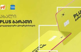 საქართველოს ბანკის ახალი PLUS ბარათი გაუმჯობესებული პირობებით