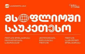Global Finance-მა საქართველოს ბანკი მსოფლიოში საუკეთესოდ 3 კატეგორიაში დაასახელა