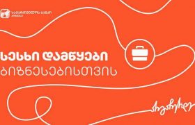 საქართველოს ბანკმა დამწყები ბიზნესების მხარდასაჭერად ახალი პროდუქტი შექმნა