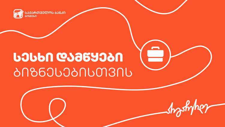 საქართველოს ბანკმა დამწყები ბიზნესების მხარდასაჭერად ახალი პროდუქტი შექმნა