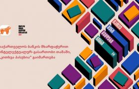 საქართველოს ბანკის მხარდაჭერით ინტელექტუალურ- გასართობი თამაში, „კითხვა პასუხია“ გაიმართება