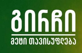 გირჩი მჩხიბავ სტელას შსს-ზე ჯადოს აკეთებინებს