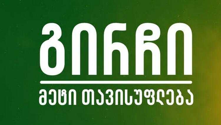 გირჩი მჩხიბავ სტელას შსს-ზე ჯადოს აკეთებინებს