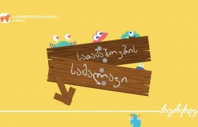 საქართველოს ბანკის მხარდაჭერით ხელნაკეთი სათამაშოების მაღაზიამ ახალი ფილიალი გახსნა