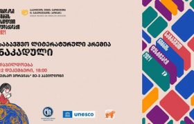 საქართველოს ბანკის მხარდაჭერით  საბავშვო ლიტერატურული პრემია „ნაკადულის“ გამარჯვებულები დაჯილდოვდებიან