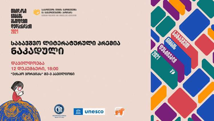 საქართველოს ბანკის მხარდაჭერით  საბავშვო ლიტერატურული პრემია „ნაკადულის“ გამარჯვებულები დაჯილდოვდებიან