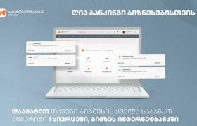 საქართველოს ბანკის ბიზნეს მომხმარებლისთვის ღია ბანკინგის ფუნქციონალი უკვე ხელმისაწვდომია