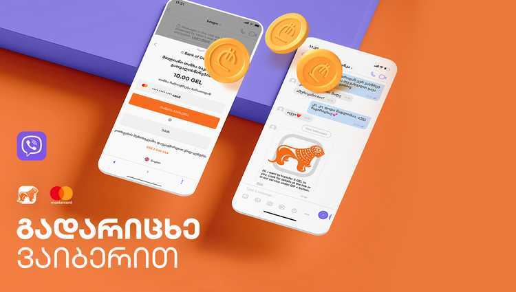 Viber -თან პარტნიორობით საქართველოს ბანკმა ონლაინ გადარიცხვების სერვისი დანერგა