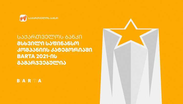 საქართველოს ბანკმა BARTA-ს წლიური ანგარიშის და გამჭვირვალობის ჯილდო მიიღო