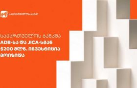 საქართველოს ბანკმა ADB-სა და JICA-სგან 200 მლნ. დოლარის ინვესტიცია მოიზიდა