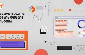 საქართველოს ბანკმა დიზაინ სისტემის ახალი პლატფორმა შექმნა