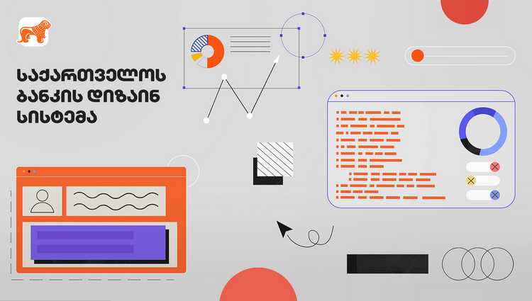 საქართველოს ბანკმა დიზაინ სისტემის ახალი პლატფორმა შექმნა