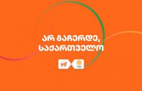 საქართველოს ბანკი მედალოსანი ოლიმპიელებისა და პარალიმპიელი სპორტსმენების მხარდაჭერას განაგრძობს