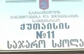 “ქუთაისის მე-11 საჯარო სკოლაში ფულებს კრებენ, ვინც ვერ დებს, ლანძღავენ”