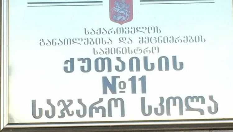 “ქუთაისის მე-11 საჯარო სკოლაში ფულებს კრებენ, ვინც ვერ დებს, ლანძღავენ”