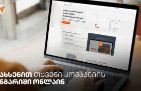 საქართველოს ბანკში კომპანიის ანგარიშის ონლაინ გახსნა კიდევ უფრო გამარტივდა