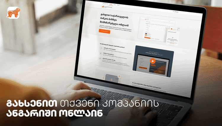 საქართველოს ბანკში კომპანიის ანგარიშის ონლაინ გახსნა კიდევ უფრო გამარტივდა