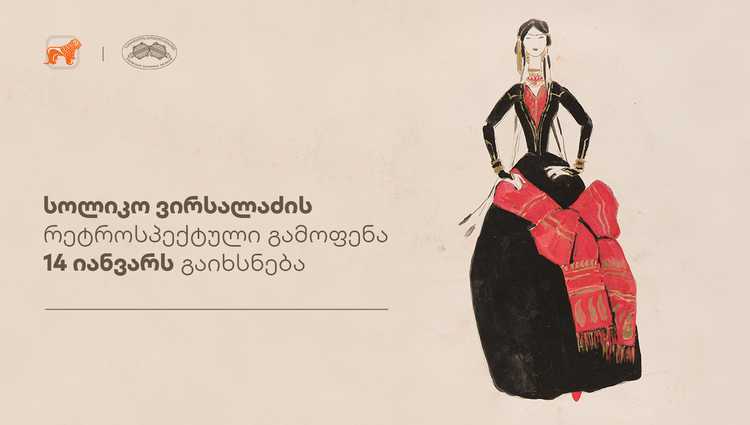 საქართველოს ბანკის მხარდაჭერით სოლიკო ვირსალაძის დაბადების დღისადმი მიძღვნილი რეტროსპექტული გამოფენა გაიმართება