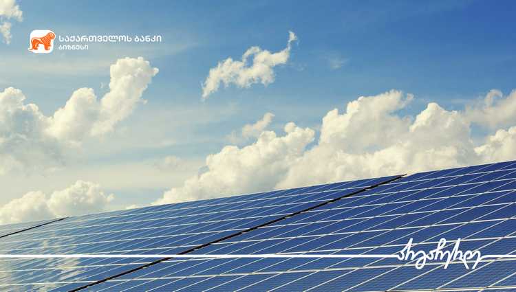 საქართველოს ბანკის მხარდაჭერით ლითონის საამქრომ მზის ელექტროსადგური დაამონტაჟა