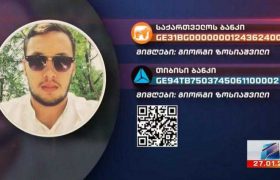 27 წლის შაკო ზოსიაშვილს დახმარება სჭირდება