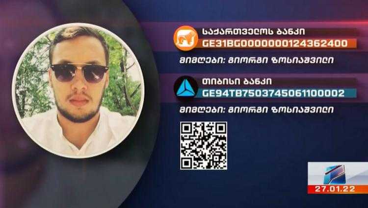 27 წლის შაკო ზოსიაშვილს დახმარება სჭირდება