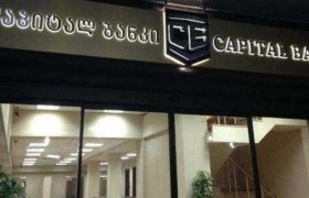 კაპიტალ ბანკთან დაკავშირებით 17 პირის დევნა დაიწყო