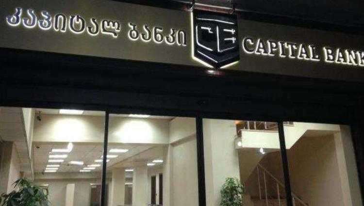 კაპიტალ ბანკთან დაკავშირებით 17 პირის დევნა დაიწყო