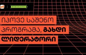 საქართველოს ბანკის სტუდენტურ პროგრამა „ლიდერატორზე“ მიღება დაიწყო