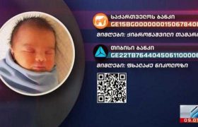 პატარა ნოე ფხალაძეს საზოგადოების დახმარება სჭირდება