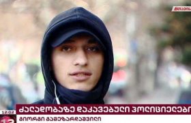 "ესკალატორის მოაჯირზე ჩამოჯდა" - მეტროს სკანდალური ვიდეო გიორგი ჯოჯიშვილმა გადაიღო "ესკალატორის მოაჯირზე ჩამოჯდა" - მეტროს სკანდალური ვიდეო გიორგი ჯოჯიშვილმა გადაიღო