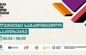 საქართველოს ბანკის მხარდაჭერით, საგამომცემლო საკითხებზე უცხოელი გამომცემლების ლექციები გაიმართება