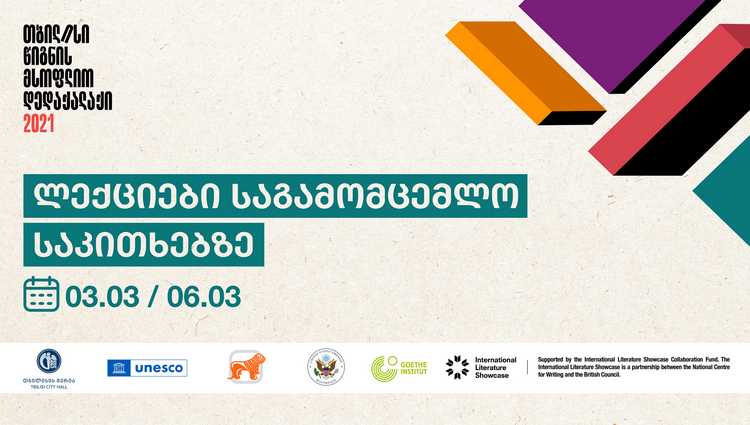 საქართველოს ბანკის მხარდაჭერით, საგამომცემლო საკითხებზე უცხოელი გამომცემლების ლექციები გაიმართება