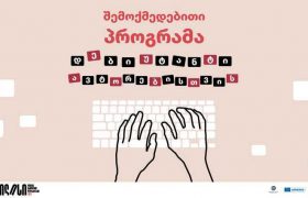 საქართველოს ბანკის მხარდაჭერით დებიუტანტი ავტორებისთვის შემოქმედებითი პროგრამა გამოცხადდა