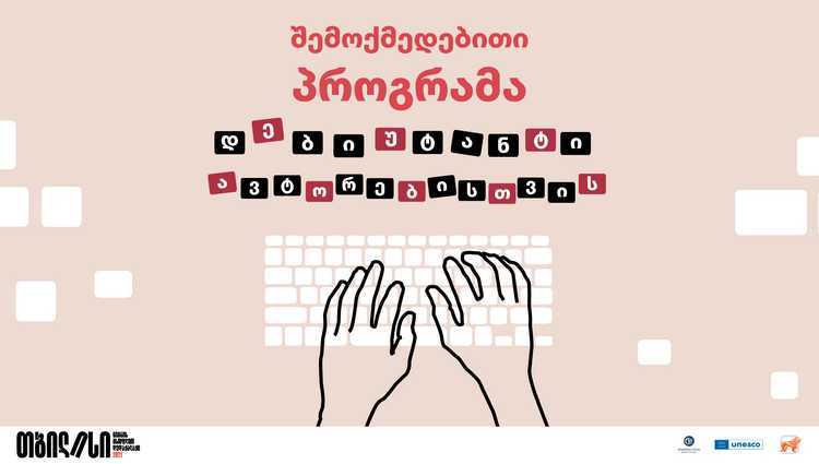 საქართველოს ბანკის მხარდაჭერით დებიუტანტი ავტორებისთვის შემოქმედებითი პროგრამა გამოცხადდა