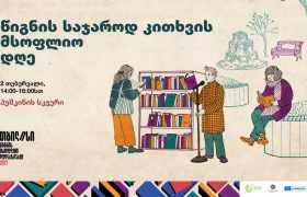 საქართველოს ბანკის მხარდაჭერით წიგნის საჯაროდ კითხვის მსოფლიო დღე აღინიშნება