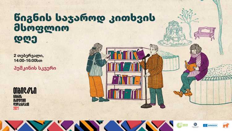 საქართველოს ბანკის მხარდაჭერით წიგნის საჯაროდ კითხვის მსოფლიო დღე აღინიშნება