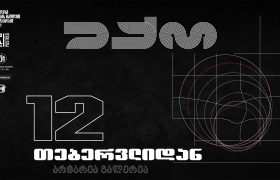 საქართველოს ბანკის მხარდაჭერით „თბილისი - წიგნის მსოფლიო დედაქალაქის“ ფარგლებში, POSTRED-ის პროექტი „ექო“ იწყება