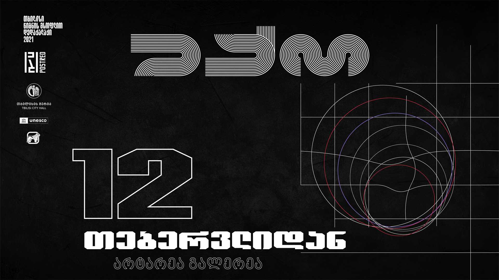 საქართველოს ბანკის მხარდაჭერით „თბილისი - წიგნის მსოფლიო დედაქალაქის“ ფარგლებში, POSTRED-ის პროექტი „ექო“ იწყება