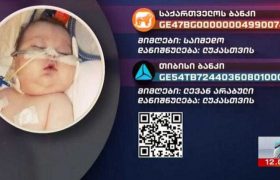 5 თვის ლუკას საზოგადოების სასწრაფო დახმარება სჭირდება