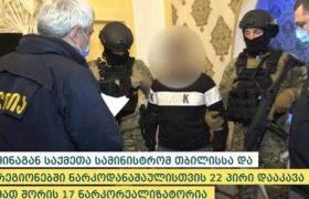 შსს-მ ნარკოდანაშაულისთვის 22 პირი დააკავა - მათ შორის 17 ნარკორეალიზატორია შსს-მ ნარკოდანაშაულისთვის 22 პირი დააკავა - მათ შორის 17 ნარკორეალიზატორია