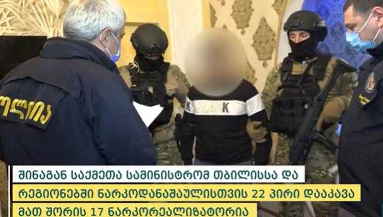 შსს-მ ნარკოდანაშაულისთვის 22 პირი დააკავა - მათ შორის 17 ნარკორეალიზატორია