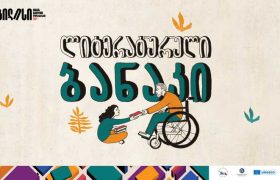 საქართველოს ბანკის მხარდაჭერით „თბილისი - წიგნის მსოფლიო დედაქალაქის“ ლიტერატურული ბანაკი დაიწყო