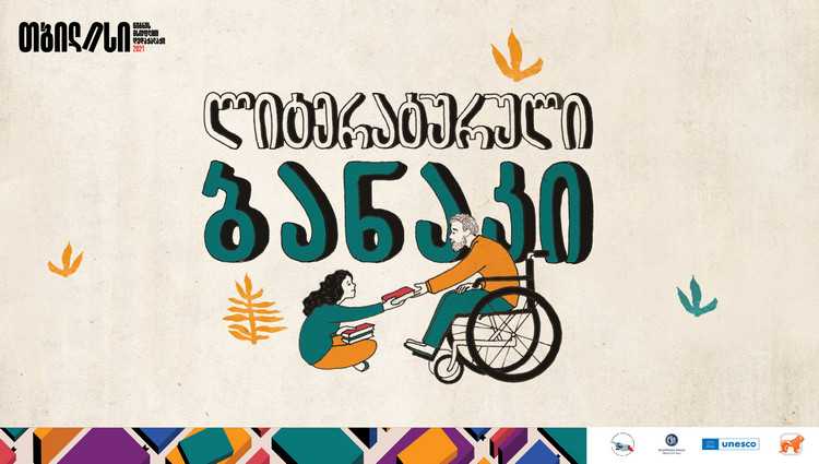 საქართველოს ბანკის მხარდაჭერით „თბილისი - წიგნის მსოფლიო დედაქალაქის“ ლიტერატურული ბანაკი დაიწყო