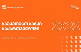 Global Finance-მა საქართველოს ბანკი საქართველოში საუკეთესო ბანკად დაასახელა